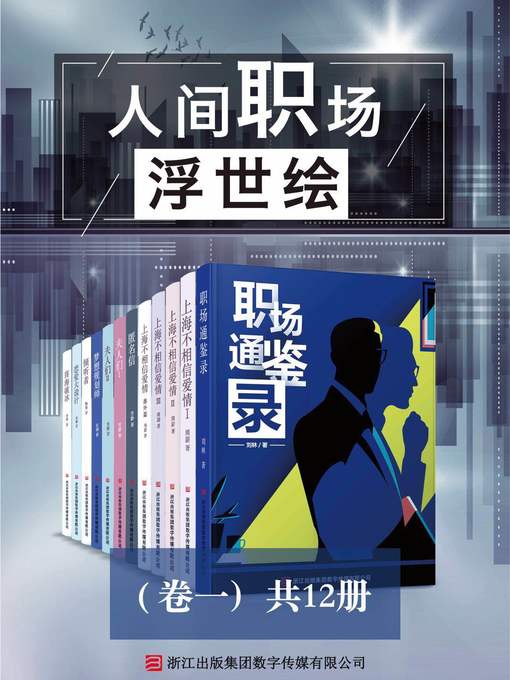 Cover image for 人间职场浮世绘（卷一）（共12册）